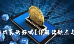  区块链游戏真的好吗？详解优缺点与未来趋势