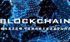 区块链可以在金融行业做吗是一个引起广泛关注