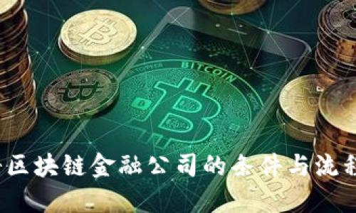 注册区块链金融公司的条件与流程详解