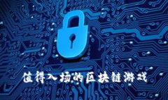 值得入场的区块链游戏