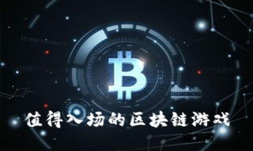 值得入场的区块链游戏