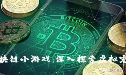 以太狗区块链小游戏:深入探索虚拟宠物的乐趣