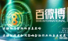 区块链与金融的关系是啥区块链技术如何影响金