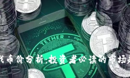 区块链游戏币价分析：投资者必读的市场趋势与策略