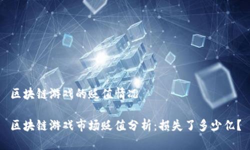 区块链游戏的贬值情况

区块链游戏市场贬值分析：损失了多少亿？