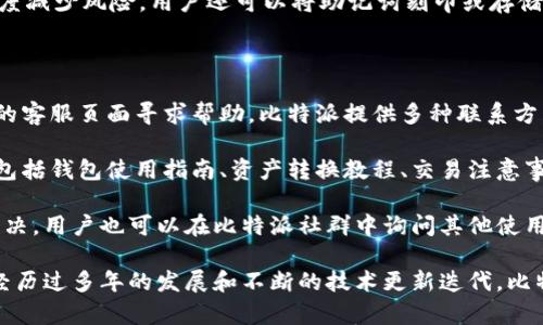 jiaotitle比特派属于谁？深入探讨比特派的背景和归属/jiaotitle

比特派, 比特派钱包, 数字货币, 区块链, 投资理财/guanjianci

比特派（Bitpie）是一款全球广受欢迎的数字资产钱包，因其安全性和易用性而受到用户青睐。在数字货币日益盛行的今天，各种钱包应运而生，它们为用户提供了便捷的资产管理和交易服务。那么，比特派究竟属于谁呢？这个问题引起了许多数字货币用户的关注和讨论。

比特派的起源与发展

比特派成立于2017年，起初是作为一款支持多种数字货币的移动钱包应用发布。它的设计初衷是希望能为用户提供一个安全、便捷的数字资产管理工具。比特派的母公司是“北京比特派科技有限公司”，团队由一批在区块链行业经验丰富的技术专家和产品经理构成。

比特派从面世以来一直秉持着去中心化和用户自主管理的理念。用户的私钥存储在本地设备里，从而提高了安全性，避免了集中管理带来的风险。随着数字货币市场的不断扩大，比特派也随着行业的发展不断升级与迭代，增加了包括DeFi、NFT等最新潮流在内的功能，为用户提供全方位的数字资产管理服务。

比特派的技术背景

在技术层面，比特派采用了区块链技术作为其核心，致力于保护用户的隐私和资金安全。钱包内置了多重签名、冷存储等安全措施，充分降低了黑客攻击的风险。此外，比特派还积极与多条公链进行合作，支持多种类型的数字资产交易和管理，满足用户的多元化需求。

比特派除了提供钱包服务外，还开发了去中心化交易平台（DEX），使用户可以在没有中介的情况下直接进行数字资产交换，提高了交易的安全性和效率。而这一系列的技术发展都表明，比特派不仅仅是一个钱包，更是一个完整的数字金融生态系统。

比特派的市场定位与用户群体

比特派的市场定位相对明确，针对的是普通用户以及对数字货币和区块链有一定了解的投资者。相比于一些专业型的数字货币交易所，比特派在用户体验上更为友好，致力于让普通用户能够更轻松地进行数字资产管理。

随着数字货币的普及，比特派的用户群体也不断扩大。它提供的多币种支持、交易安全保障以及用户隐私保护使得其受到越来越多数字货币爱好者的青睐。此外，比特派还积极参与各类区块链活动，提升品牌的知名度和用户的信任感。

比特派的竞争优势

在数字资产钱包行业，竞争非常激烈。比特派凭借其强大的技术背景和用户体验设计在激烈的市场竞争中获得了优势。以下是几个比特派的核心竞争优势：

1. **安全性**：比特派将用户的安全放在第一位，通过多重安全措施和去中心化的方式保证用户资金的安全。
  
2. **多币种支持**：比特派不仅支持比特币、以太坊等主流币种，还涵盖了许多新兴数字货币，满足不同用户的需求。

3. **主动社区建设**：比特派通过建立社区与用户进行积极沟通，听取用户反馈，进行产品迭代和更新，增强用户黏性。

4. **丰富的功能**：除了基本的存储和交易功能，比特派还提供了DeFi、NFT等前沿产品，吸引了不同需求的用户。

总的来说，比特派作为一家数字资产管理公司，其母公司及团队背景清晰，定位明确，通过技术及用户需求的把控在市场中占据一定位置。

常见问题解析

在使用比特派的过程中，用户常常会遇到一些问题。以下是5个与比特派相关的常见问题及其详细解析。

1. 比特派钱包安全吗？

很多用户在选择数字资产钱包时，首先考虑的就是安全性。比特派在安全性方面采取了多种措施：首先是用户的私钥不存储在云端，而是保存在用户的设备上。这样，即使比特派的服务器遭到攻击，黑客也无法访问用户的数字资产。

此外，比特派还集成了多重签名技术，用户在进行大额交易时，需要经过多重验证，进一步提高了安全性。另外，比特派团队与多个安全公司合作，不断进行代码审计，确保软件的安全性没有漏洞。

尽管比特派花费了大量精力保障用户安全，但用户在使用过程中仍需要注意，不要将私钥或助记词外泄，妥善保管自己的设备和账户信息，确保其安全。只有在用户与平台共同努力下，才能做到真正的安全。

2. 比特派支持哪些数字货币？

比特派钱包的优势之一就是支持多种数字货币，用户可以在一个钱包中管理多种资产。目前，比特派支持的主流数字货币包括比特币（BTC）、以太坊（ETH）、瑞波币（XRP）、闪电币（LTC）等。此外，比特派还支持一些相对小众但潜力较大的数字币，用户可以灵活选择。

随着市场的发展，比特派也在不断更新，以适应市场变化，加入更多的新兴数字货币。例如，随着DeFi和NFT的火热，比特派也陆续支持相关的资产和交易。这不仅为用户提供了更多选择，还大大提升了投资的灵活性。

当然，用户使用时需要注意，某些高度波动或低功率的数字资产具有投资风险，最佳的做法是深入了解每种数字货币的特性，做出理智投资决策。

3. 比特派如何提现？

提现是很多用户关注的重要功能。在比特派中，用户可以通过以下步骤进行提现：首先，打开比特派钱包，选择要提现的数字货币。然后，点击“提现”选项，输入提现地址和提现金额，需要注意的是，输入地址时一定要仔细核对，以免发送至错误地址，导致资产损失。

在确认信息无误后，用户需要进行二次验证，确保提现的安全。比特派采用了多重安全措施，在进行提现时将会要求输入密码或进行指纹识别。完成所有步骤后，用户只需等待一段时间，资金会被转入指定的账户中。具体提现时间取决于区块链网络的拥堵程度及所提现的数字货币。

需要注意的是，不同的数字货币提现费用可能会有所不同，有些比如比特币的交易手续费较高，而以太坊的可能略低。因此，用户在提现时可以选择合适的时间段，以减少手续费支出。

4. 如何恢复比特派钱包？

在遇到设备丢失或更换、新设备需要登录原账户时，用户可能需要恢复比特派钱包。比特派的恢复方式主要依靠助记词或私钥。用户在创建钱包时会被提醒保存助记词，助记词是恢复钱包最为关键的依据。

若用户需要恢复钱包，其步骤包括：首先，下载并安装比特派钱包应用；随后，在登录界面选择“导入钱包”，输入助记词。输入时，确保将每个单词间用空格隔开，顺序也要保持一致。正确输入后，用户将能成功恢复其钱包并访问资产。

同样需要强调的是，用户在初次设置时，应妥善保存助记词，切勿外泄，若遗失将无法恢复钱包，资产可能会因此无法取回。为最大限度减少风险，用户还可以将助记词刻印或存储于安全的地方。

5. 比特派的客户支持如何？

作为一家全球用户遍布的数字资产钱包，比特派在客户支持方面也投入了很多精力。用户如在使用过程中遇到问题，可以通过官网的客服页面寻求帮助。比特派提供多种联系方式，包括在线客服、邮件支持等，致力于为用户提供即时的帮助。

此外，比特派还在其官方网站及社交媒体上发布了大量教程和常见问题解答，用户可以尽量通过自助查找信息解决问题。这些资料包括钱包使用指南、资产转换教程、交易注意事项等，旨在提升用户体验。

总之，比特派非常重视用户反馈，定期对用户的问题进行汇总与分析，以客户支持的质量与效率。如果问题依然无法通过以上渠道解决，用户也可以在比特派社群中询问其他使用者的经验，寻求更多建议与解决方案。

总结来说，比特派不仅是一款优秀的数字资产管理工具，其背后的团队、技术、市场定位等多方面因素也为其提供了强有力的支撑。经历过多年的发展和不断的技术更新迭代，比特派已经成为了越来越多用户信赖的选择。