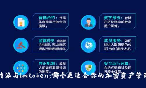 b特派与imtoken：哪个更适合你的加密资产管理？