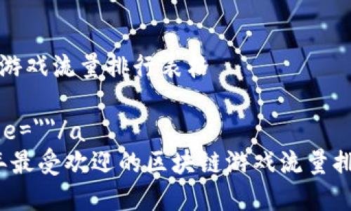 区块链游戏流量排行表格
a name=