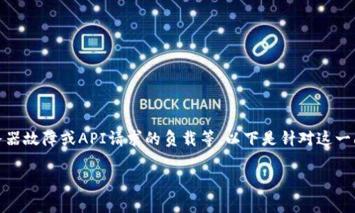 Bitp请求超时可能有多种原因，通常涉及网络连接问题、服务器故障或API请求的负载等。以下是针对这一问题的详细讨论，并将给出潜在的解决方案和相关问题解答。

为何我的Bitp请求总是超时？