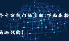 比特派亚马逊代购是一个十分热门的主题，下面