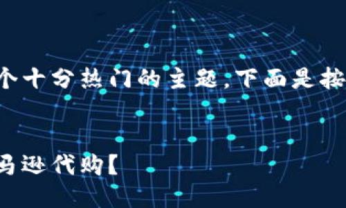 比特派亚马逊代购是一个十分热门的主题，下面是按照您的要求整理的内容。


如何利用比特派进行亚马逊代购？