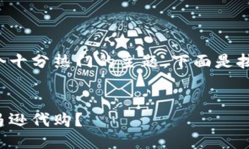 比特派亚马逊代购是一个十分热门的主题，下面是按照您的要求整理的内容。


如何利用比特派进行亚马逊代购？