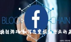 区块链游戏：如何改变娱乐行业的未来