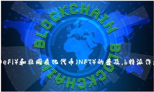 motai/motai

b特派是一个相对较新的概念，与以太坊（ETH）和区块链技术的结合息息相关。随着区块链技术的快速发展，以及去中心化金融（DeFi）和非同质化代币（NFT）的普及，b特派作为一种创新的服务形式，正在逐步受到市场的关注。本文将深入探讨b特派的定义、特点、应用场景及其在以太坊网络中的重要性。

揭秘b特派：以太坊革命的新趋势