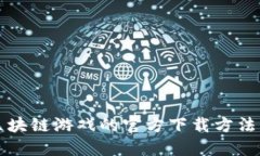 获取区块链游戏的官方下载方法与推荐