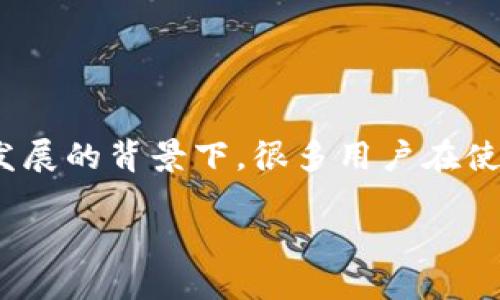 特派钱包被盗出现了更新权限这个话题涉及到加密货币的安全性和数字钱包的管理。在当前虚拟货币迅速发展的背景下，很多用户在使用数字钱包时，可能会遇到钱包被盗、权限被更改等安全问题。接下来，我们将从多个角度深入探讨这个问题。

如何防范特派钱包被盗及更新权限的风险