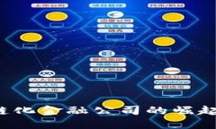  区块链化金融公司的崛起与未来