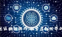 : 阿凡达区块链游戏：探索虚拟世界的新机遇