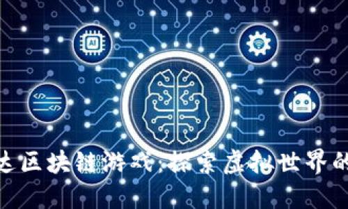 : 阿凡达区块链游戏：探索虚拟世界的新机遇