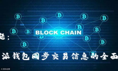 标 题:
比特派钱包同步交易信息的全面指南