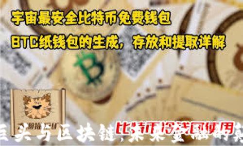 
金融巨头与区块链：未来金融的颠覆者