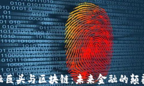 
金融巨头与区块链：未来金融的颠覆者