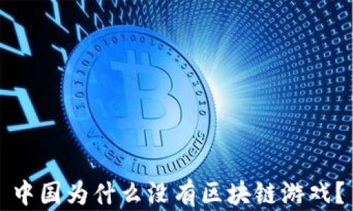 
中国为什么没有区块链游戏？
