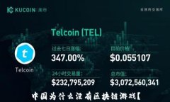 中国为什么没有区块链游戏？