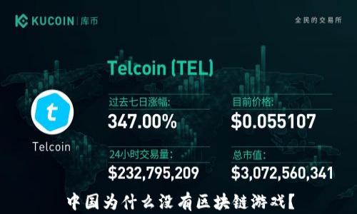 
中国为什么没有区块链游戏？