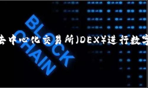比特派怎么用uniswap是一个越来越多用户关注的话题,尤其是在去中心化金融(DeFi)迅速发展的今天。许多用户希望通过使用Uniswap这一去中心化交易所(DEX)进行数字资产的交易、流动性提供和收益获得。为了帮助大家更好地理解这一过程,本文将详细介绍比特派如何使用Uniswap,并提供适合大众和的内容。
比特派如何使用Uniswap进行数字资产交易