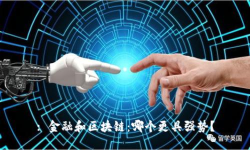 : 金融和区块链:哪个更具强势?