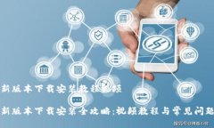 特派新版本下载安装教程视频特派新版本下载安
