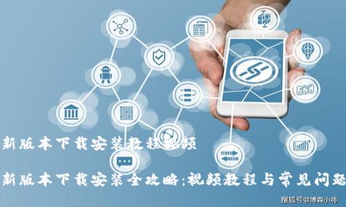 特派新版本下载安装教程视频
特派新版本下载安装全攻略:视频教程与常见问题解答
