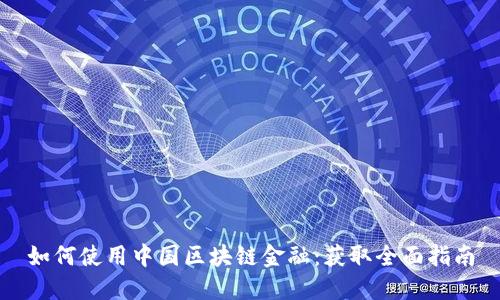如何使用中国区块链金融:获取全面指南