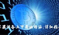 如何在苹果设备上下载比特派：详细指南与技巧