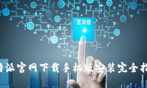 b特派官网下载手机版安装完全指南