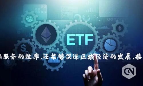 云南省区块链金融 的发展正在受到越来越多的关注，因为区块链技术被认为是未来金融行业的重要驱动力。通过研究和实施区块链技术，云南省不仅可以提升金融服务的效率，还能够促进区域经济的发展。接下来，我们将对云南省区块链金融的现状、挑战及未来进行详细探讨。同时，针对这一主题，我们还将回答相关的问题，让读者对云南省区块链金融有更深层次的了解。

云南省区块链金融的发展前景与现状分析