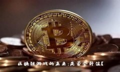 区块链游戏的未来：是否会升值？