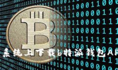 如何在安卓系统上下载b特派钱包APP：完整指南