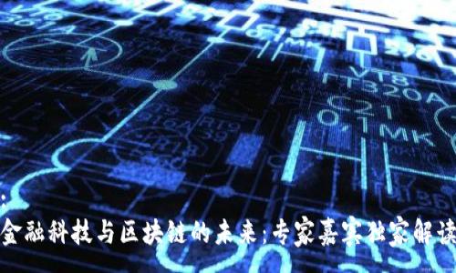 :
金融科技与区块链的未来:专家嘉宾独家解读