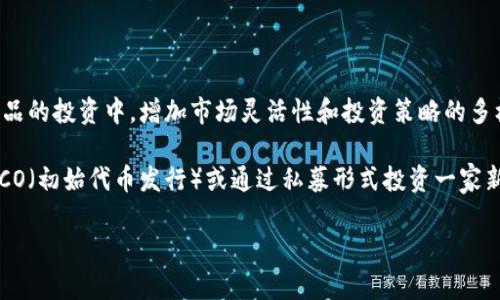 

  区块链与金融结合：投资者必须关注的股票机会 / 

关键词：

 guanjianci 区块链股票,金融科技,数字货币,投资机会,区块链公司 /guanjianci 

---

区块链与金融的结合：一个新兴领域

随着科技的进步和市场需求的变化，区块链技术逐渐崭露头角，而金融行业也正成为这一技术应用最多的领域之一。区块链，作为一种去中心化的分布式账本技术，能够保证交易的透明性、安全性和不可篡改性，因此在金融交易、支付系统、证券发行、物流金融等多个领域都有着广泛应用。与此同时，传统金融巨头也纷纷加大对区块链技术的投资，试图将其整合进自身的业务流程中，从而提升效率、降低成本。

这一背景下，相关股票的投资机会也随之出现。许多企业开始涉足区块链技术的研究与开发，一些公司则直接推出了基于区块链的金融产品，吸引了大量投资者的关注。因此，本文将深入探讨区块链与金融结合的相关股票，为投资者提供一些潜在的投资建议。

区块链与金融结合的市场趋势

区块链与金融的结合是市场发展的必然趋势，尤其是在现代金融业务不断数字化的背景下。金融行业的各类产品和服务，如支付、融资、资产管理等，正面临着效率低下和成本高昂的挑战。而区块链技术由于其去中心化的特性，可以有效解决这些问题。

例如，在支付领域，传统的跨境支付方式往往需要经过多个中介机构，不仅速度慢，而且费用高。而通过区块链技术，可以实现点对点的直接交易，显著降低成本和时间。在融资领域，企业通过区块链进行融资能够提高透明度，吸引更多投资者的关注。此外，资产管理领域也在借助区块链技术实现资产的数字化，提升管理效率。

区块链相关股票的投资机会

由于对区块链技术的认可与应用，许多公司相继推出了相关的金融产品和服务。以下是一些值得关注的区块链相关股票：

- **Coinbase (COIN)**: 这一加密货币交易平台在区块链与金融的交汇中毫无疑问是前沿先锋，用户能够方便地进行数字货币的买卖。同时，Coinbase也在探索如何将其平台用于其他金融服务，进一步拓展业务范围。

- **Square (SQ)**: Square不仅是一家移动支付公司，更通过旗下的Cash App不断推动比特币的应用。Square的创始人Jack Dorsey对比特币的热情，使得其股票成为区块链金融领域的一个值得关注的标的。

- **NVIDIA (NVDA)**: 尽管NVIDIA以其图形处理单元（GPU）而闻名，但其芯片在矿币（Cryptocurrency Mining）中至关重要，间接参与了区块链经济的快速发展。

- **Marathon Digital Holdings (MARA)**: 这家公司专注于比特币的开采，其业务的核心是区块链技术为基础的数字资产管理，随着比特币价格的波动，其股票也吸引了许多投资者的关注。

- **IBM (IBM)**: IBM的区块链解决方案在企业金融应用中具有很高的水平，服务于多个行业，包括银行、保险等，同时也致力于提供高效、安全的金融服务平台。

相关问题探讨

问题一：区块链技术如何改变传统金融？

区块链技术通过去中心化的特性，正在深刻改变传统金融业务的运行模式。首先，区块链能够提高透明度。传统的金融交易是由银行或中介机构记录的，透明度较低。而区块链则提供了一个公开的分布式网络，每个交易都被永久记录在链上，任何人都可以查阅，增强了信任感。其次，区块链显著提高了交易效率。跨境支付和其他复杂的金融交易通过传统渠道通常需要数天的处理时间，而在区块链网络中，这些交易能够在几分钟内完成，大大提升了效率，降低了国际交易成本。此外，区块链还能够减少欺诈风险，由于所有交易都需要经过全网验证，伪造和篡改记录的成本极高。

传统金融机构也加入到了这一波技术革命中。许多大型银行和金融机构已经开始探索区块链的应用，例如通过发行数字货币、提供基于区块链的商业贷款等。这不仅使得这些机构能够保持竞争力，也为客户提供了更便捷和高效的金融服务。

问题二：投资区块链金融公司时有哪些风险？

虽然区块链金融公司代表了未来的投资机会，但与此同时，也存在一系列风险。首先，市场波动性高。区块链相关股票，尤其是那些专注于加密货币的公司，往往受到市场情绪和政策变化的影响，价格波动大，容易导致投资者的亏损。其次，法规风险。全球各国针对区块链和加密货币的监管措施各不相同，一些国家对加密货币的监管可能。在这种环境下，企业运营的合规性是一个不容忽视的问题。法规的不确定性可能会影响公司的长期发展前景。

此外，技术风险也是值得关注的方面。由于区块链技术依然在不断发展中，相关公司的技术可行性和安全性是需要考量的重要因素，一旦出现技术漏洞，则可能导致重大的财务损失。最后，市场竞争也相当激烈，尤其是在金融科技领域，新进入者层出不穷，原有公司的市场份额可能会受到新人挑战，而这尤其对传统金融机构而言更是个考验。

问题三：怎样评估区块链相关公司的投资价值？

评估区块链相关公司的投资价值时，需要考虑几个关键因素。首先是公司的业务模式。理想的情况下，企业应该有明确的区块链应用场景和盈利模式。引用成功的实际案例作参考，评估其是否具有足够的技术实力和市场需求。其次是公司的财务状况，包括收入增长、成本控制和盈利能力等。强劲的财务表现可以为公司提供更多的资金来投入研发和市场扩展。

另外，公司的团队和合作伙伴也是重要的评估指标。一个优质的管理团队能够更好地制定和实施战略，而良好的合作关系则能够帮助公司在资源获取和市场开拓上更加顺利。技术能力也是关键，考察企业目前的技术实力、研发投入以及未来的技术发展潜力。同时，关注行业的趋势与前景，了解行业内的竞争格局，有助于判断该公司的长期投资价值。

问题四：哪些行业或领域最适合结合区块链技术？

区块链技术因其去中心化的特性，适合应用于多个行业，尤其是金融、房地产、医疗、物流和供应链等领域。在金融领域，区块链可以用于数字资产的管理、跨境支付、融资和贷款服务等，提升了交易的透明度和效率。在房地产行业，区块链技术可以用于资产数字化，简化交易流程，提高交易的安全性。在医疗行业，区块链能够保护患者隐私，确保医疗数据的安全与可信，促进药品追溯和医疗资源的合理配置。

物流和供应链管理领域也同样受益于区块链，供应链中的各个环节可以通过区块链实现信息透明化，提高效率，减少中间环节的成本。同时，区块链也能够帮助企业追踪产品的流通过程，确保产品的来源可靠性。最后，身份验证也是一个重要的应用场景，特别是在新兴的数字货币环境中，确保用户身份的安全性至关重要，因此无论是在网上支付还是其他数字交易中，区块链都扮演了不可或缺的角色。

问题五：如何参与区块链金融的投资？

参与区块链金融的投资可以通过多种方式，最常见的方式是直接购买与区块链相关的上市公司股票。投资者可以通过各大证券交易所购买相关公司的股票，关注其业务发展和市场动向，深入研究其财务报告和行业趋势。此外，投资者还可以参与到权证、期货等衍生品的投资中，增加市场灵活性和投资策略的多样性。

除了股票投资，另外一个潜在的投资渠道是通过投资基金或ETF（交易所交易基金），其中包含了多只与区块链相关的公司，这样可以分散投资风险，并在一定程度上获取行业整体的收益。此外，直接投资于加密货币也是一个选择，但需注意市场的波动性。最后，参与ICO（初始代币发行）或通过私募形式投资一家新兴的区块链创业公司，尽管风险较高，但潜在收益也可能更为可观。在所有投资方式中，了解市场动向、关注技术进步和确保风险管理都是成功投资的关键。

---

以上内容通过全面的分析与细致的探讨为投资者提供了关于区块链与金融相关股票的深入理解，不仅探讨了市场趋势，还分析了风险与投资机会，帮助投资者更好地进行决策。