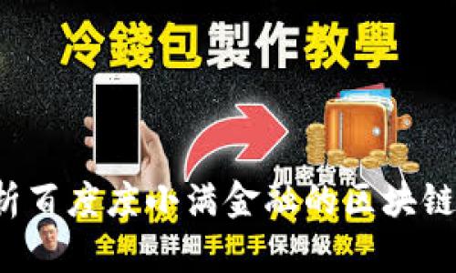 深入解析百度度小满金融的区块链技术应用