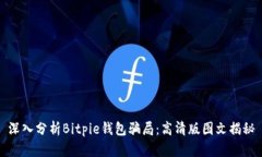 深入分析Bitpie钱包骗局：高清版图文揭秘