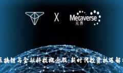 区块链与金融科技概念股：新时代投资机遇解析