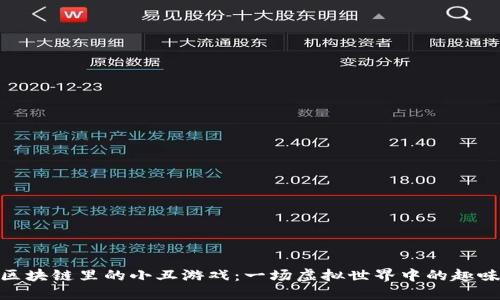 探索区块链里的小丑游戏:一场虚拟世界中的趣味竞技