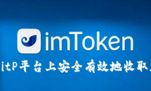 如何在BitP平台上安全有效地收取加密货币