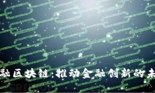 深证金融区块链:推动金融创新的未来趋势