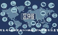 如何生成B特派里的BCH地址：详细步骤与注意事项