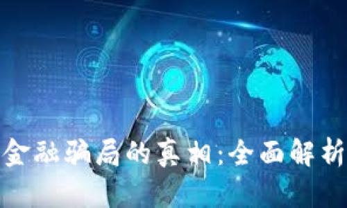 揭开区块链金融骗局的真相:全面解析与防范策略