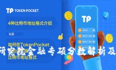  区块链研究院金融专硕分数解析及申请指南